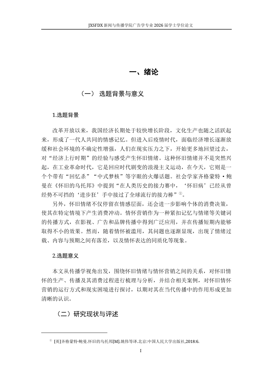 26年WH广告学 怀旧情怀的生产与消费机制研究2.46-AI7.35-约15488字符.docx_第7页