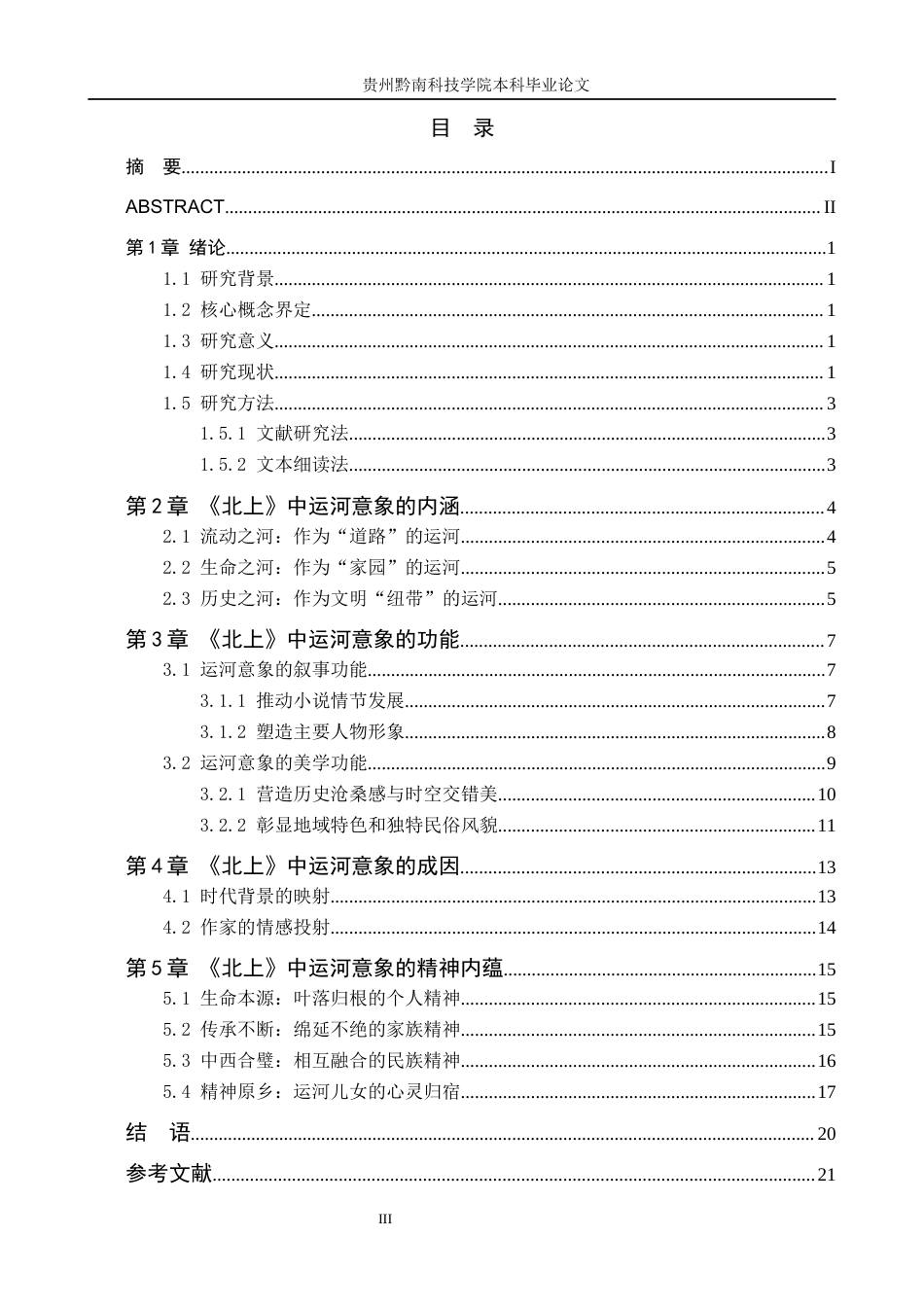 26年WH汉语言文学 徐则臣小说《北上》中的运河意象研究14.92-AI11.72(20761字).docx_第3页