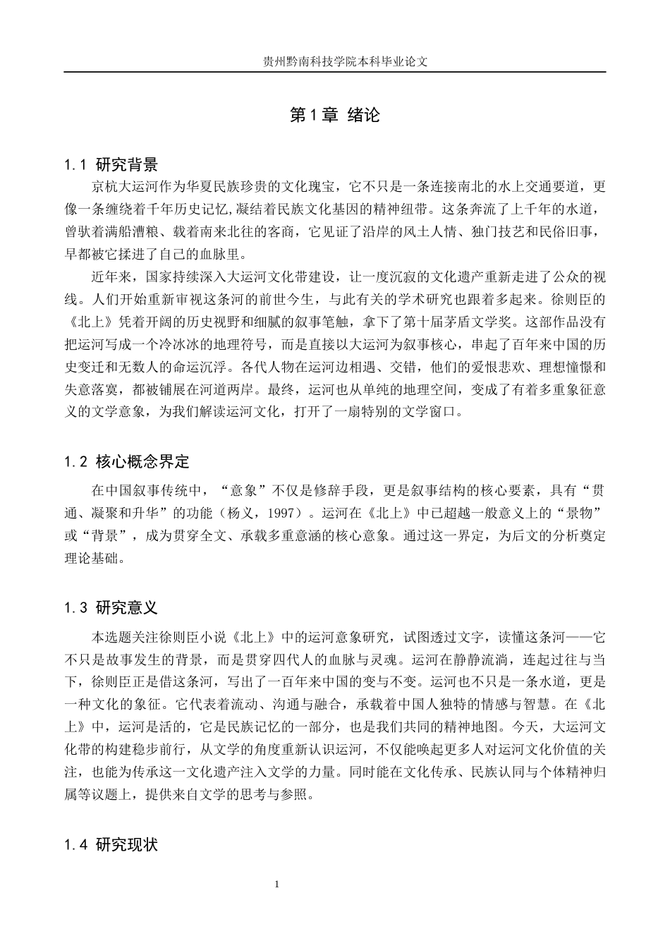 26年WH汉语言文学 徐则臣小说《北上》中的运河意象研究14.92-AI11.72(20761字).docx_第5页