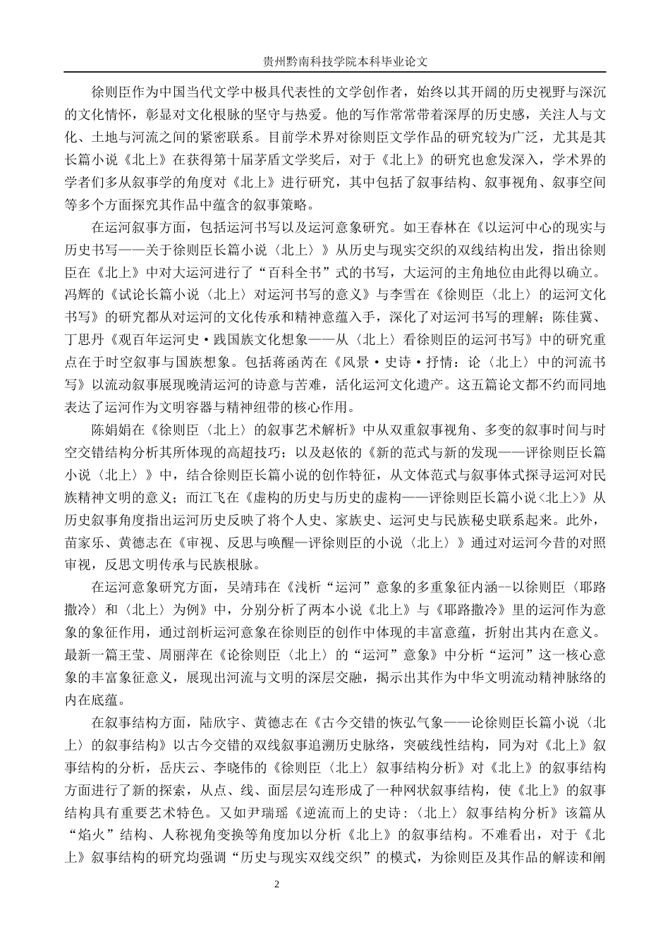 26年WH汉语言文学 徐则臣小说《北上》中的运河意象研究14.92-AI11.72(20761字).docx_第6页