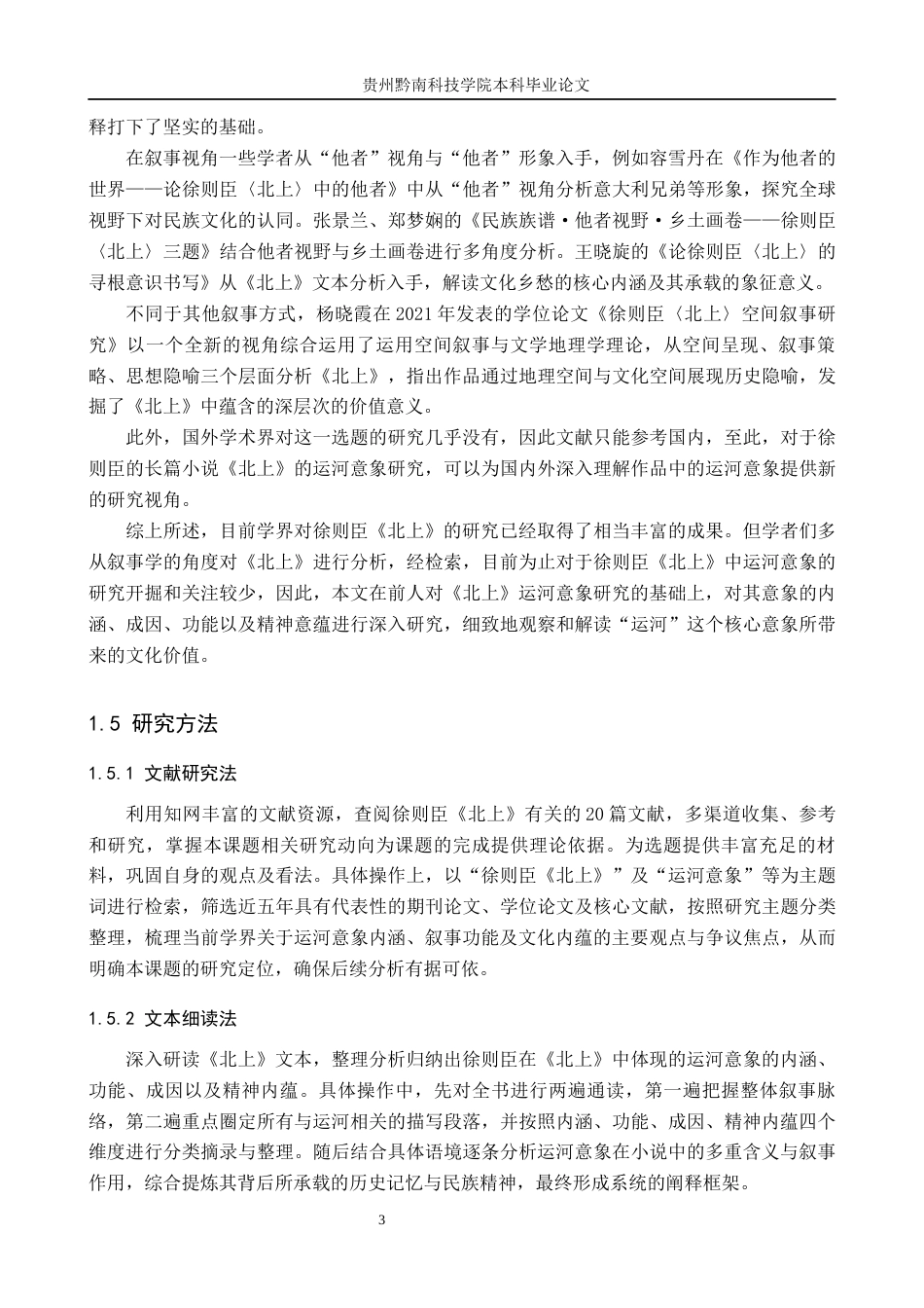 26年WH汉语言文学 徐则臣小说《北上》中的运河意象研究14.92-AI11.72(20761字).docx_第7页