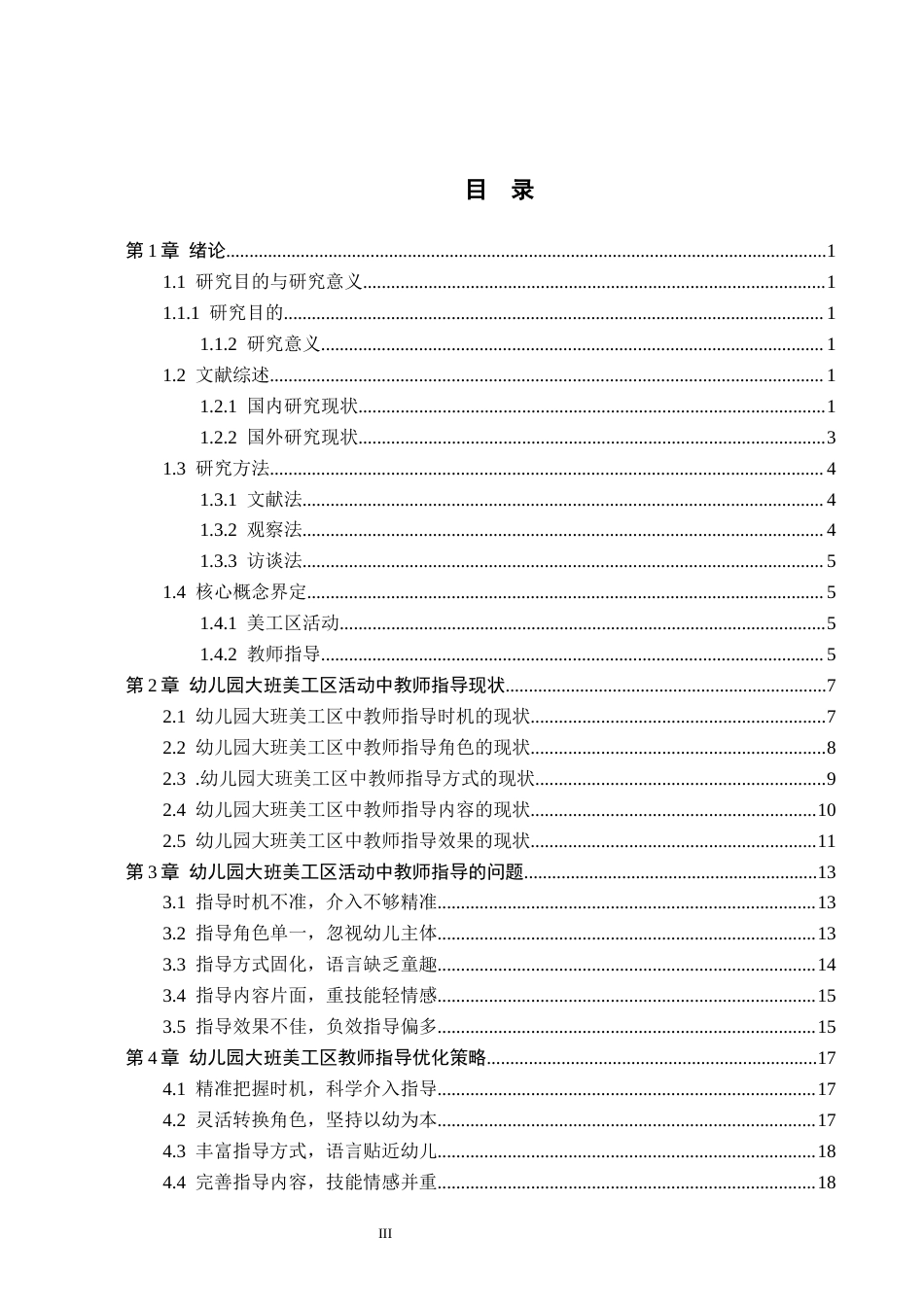 26年WH学前教育 幼儿园大班美工区活动中教师指导的研究14.36-AI15.32(19377字).docx_第3页