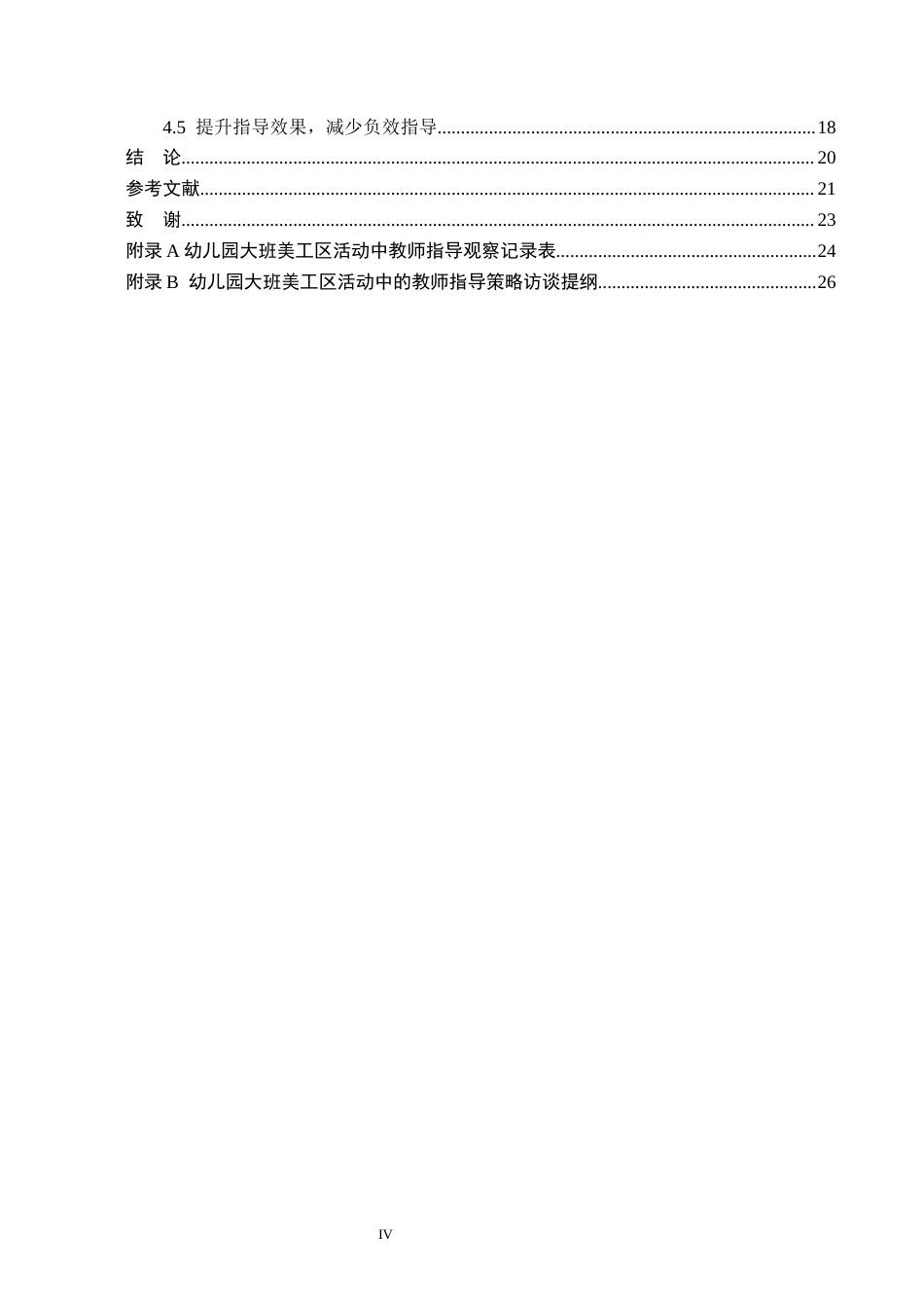 26年WH学前教育 幼儿园大班美工区活动中教师指导的研究14.36-AI15.32(19377字).docx_第4页