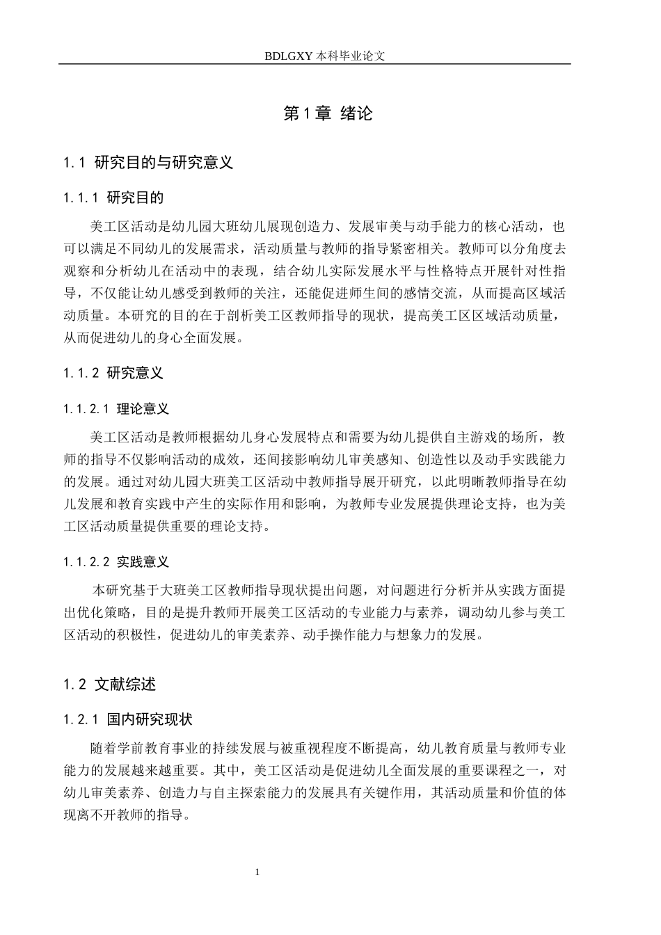 26年WH学前教育 幼儿园大班美工区活动中教师指导的研究14.36-AI15.32(19377字).docx_第5页