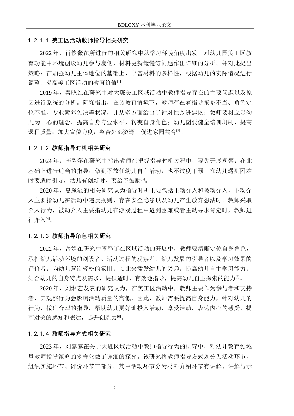 26年WH学前教育 幼儿园大班美工区活动中教师指导的研究14.36-AI15.32(19377字).docx_第6页
