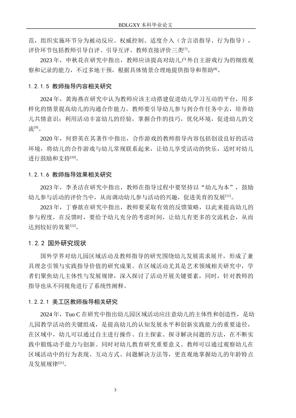 26年WH学前教育 幼儿园大班美工区活动中教师指导的研究14.36-AI15.32(19377字).docx_第7页