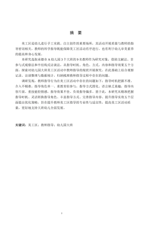 26年WH学前教育 幼儿园大班美工区活动中教师指导的研究14.36-AI15.32(19377字).docx