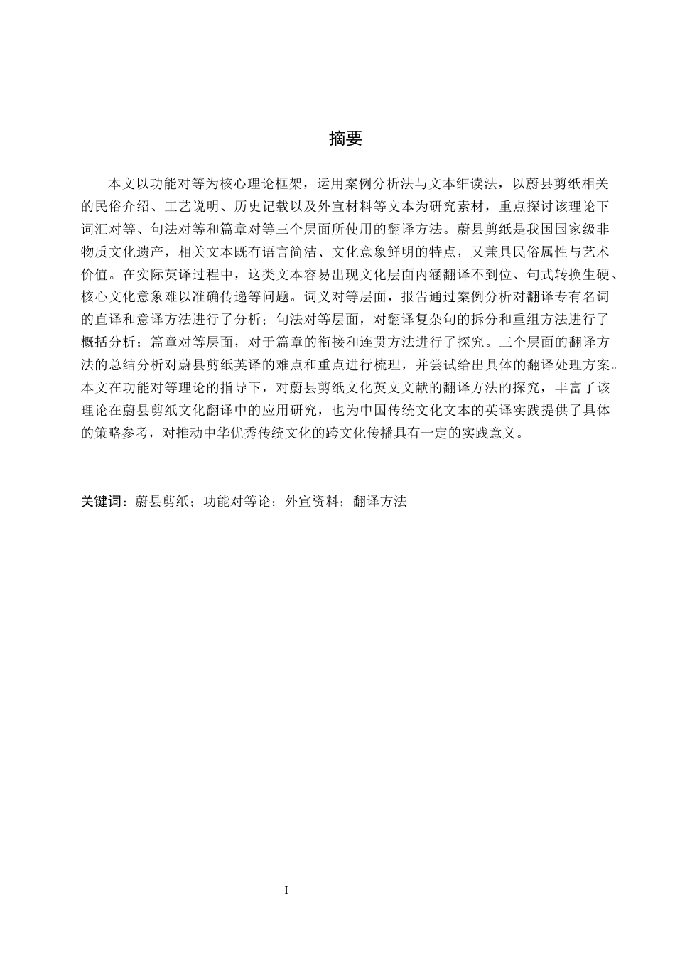 26年WH英语 蔚县剪纸文化英译研究(8680字).docx_第2页
