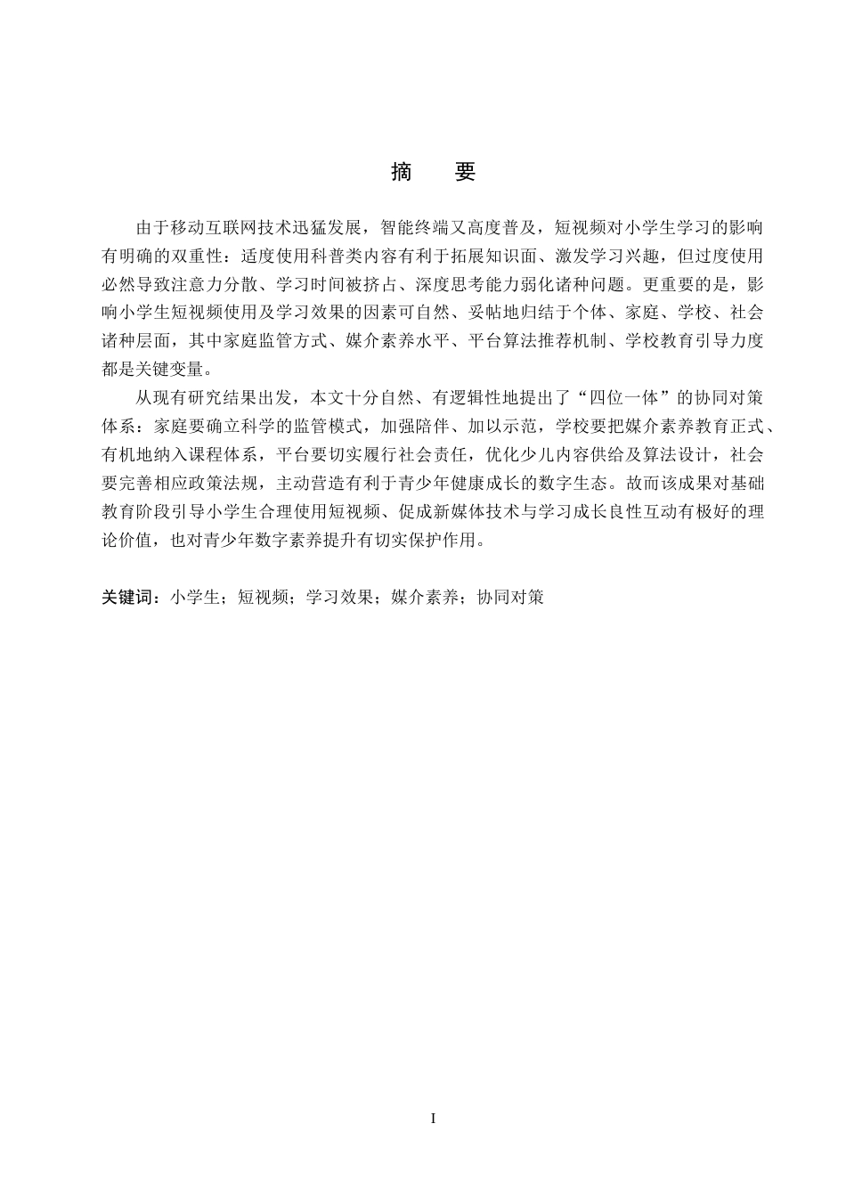 26年WH小学教育本科 小学生看短视频的现状、问题及对策研究5.44-AI18.42(23884字).docx_第2页