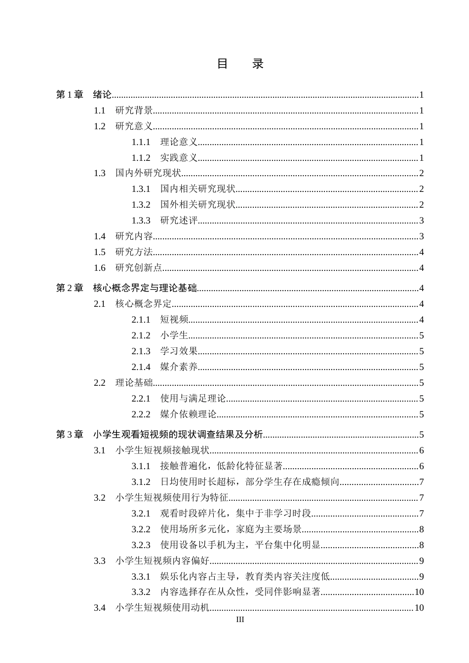 26年WH小学教育本科 小学生看短视频的现状、问题及对策研究5.44-AI18.42(23884字).docx_第4页