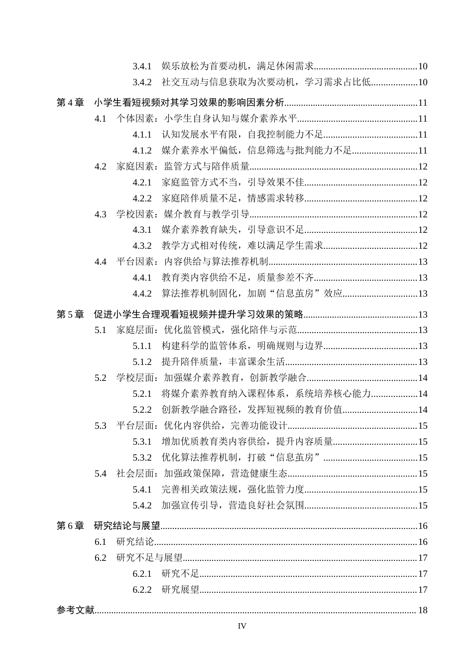 26年WH小学教育本科 小学生看短视频的现状、问题及对策研究5.44-AI18.42(23884字).docx_第5页