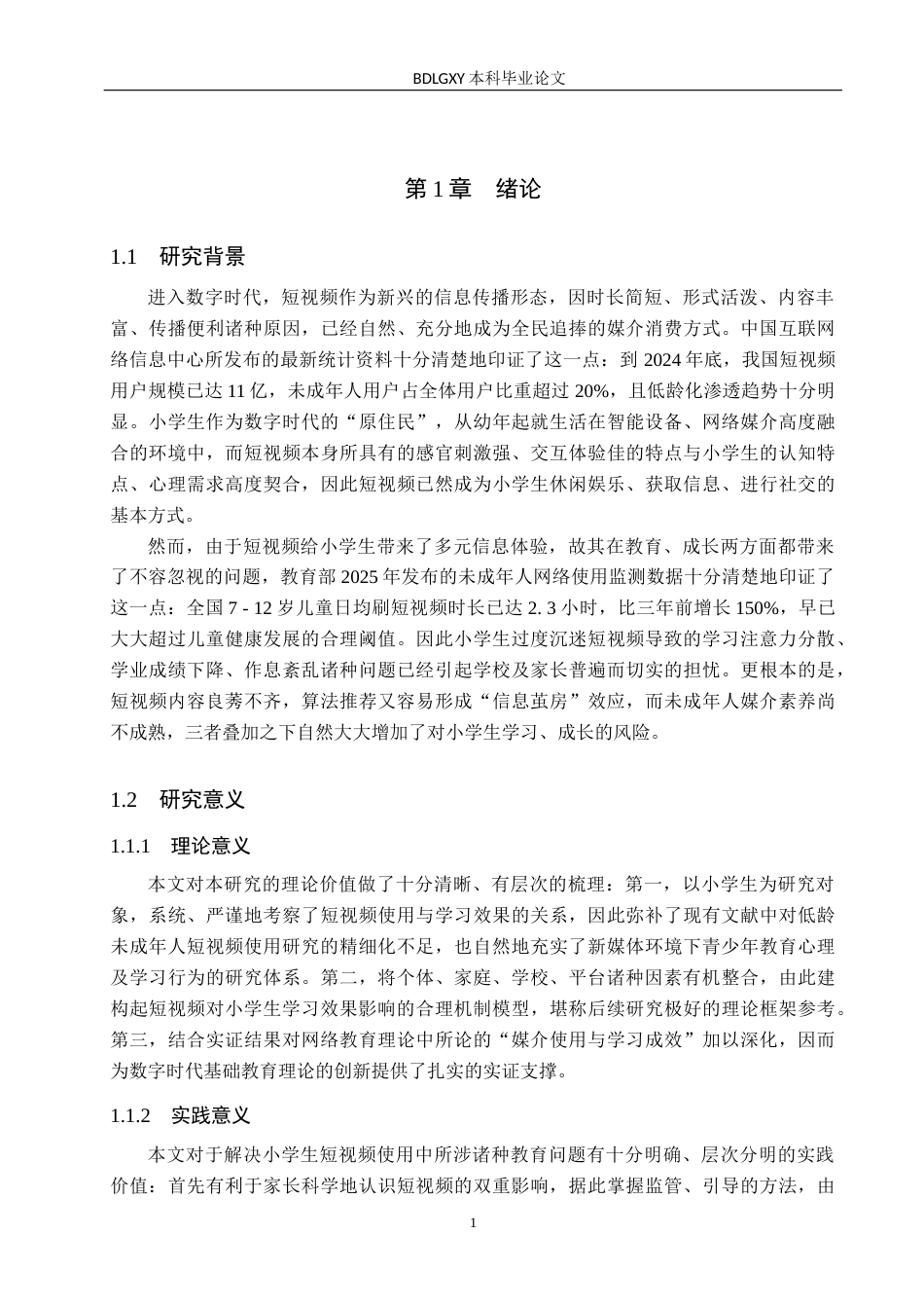 26年WH小学教育本科 小学生看短视频的现状、问题及对策研究5.44-AI18.42(23884字).docx_第7页
