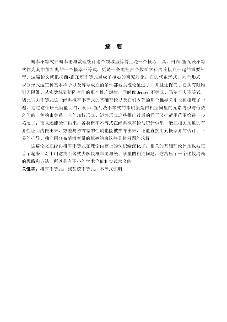 26年WH统计学 概率不等式研究及其应用20.19-AI15.28-约12457字符.docx_第1页