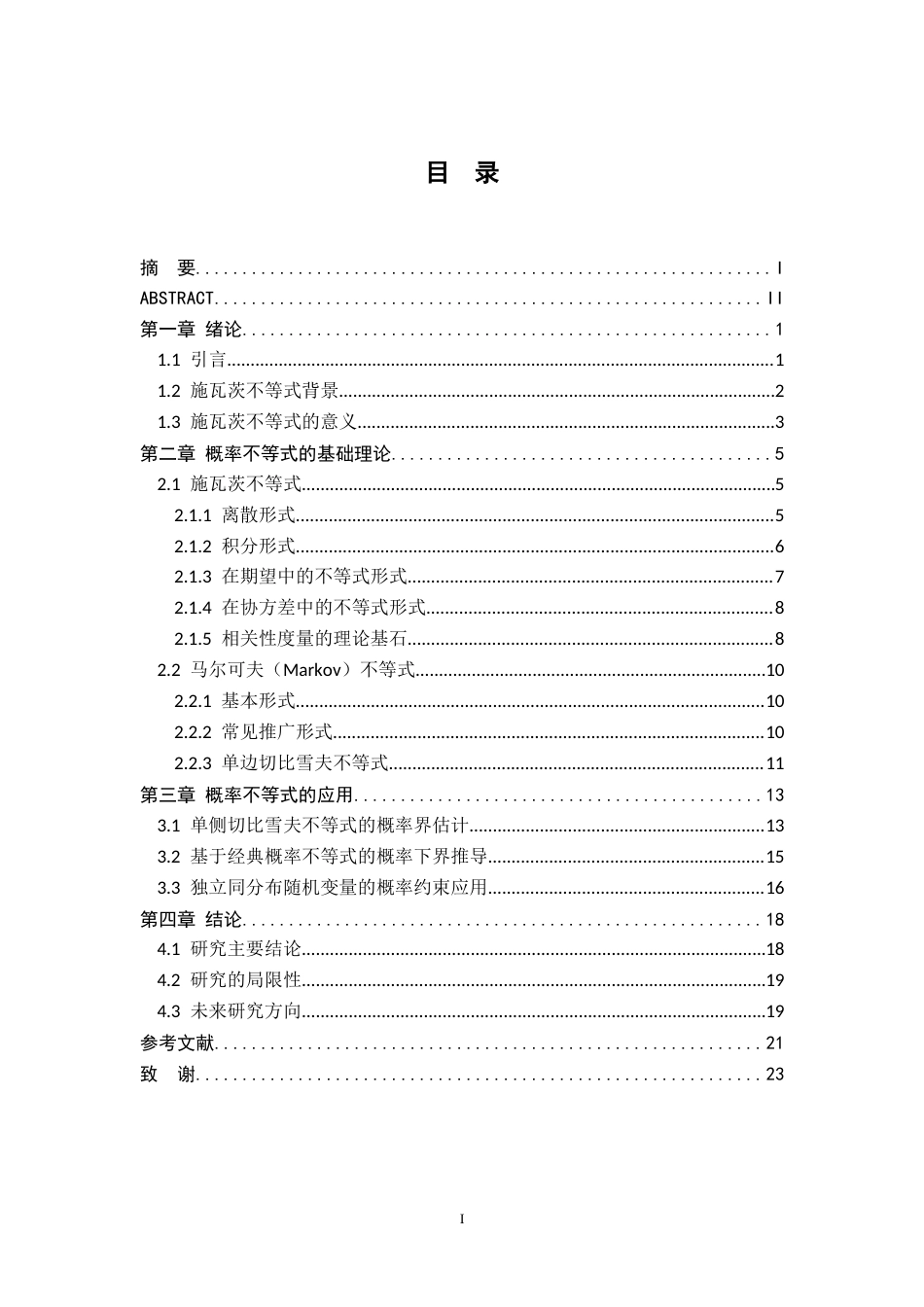 26年WH统计学 概率不等式研究及其应用20.19-AI15.28-约12457字符.docx_第3页