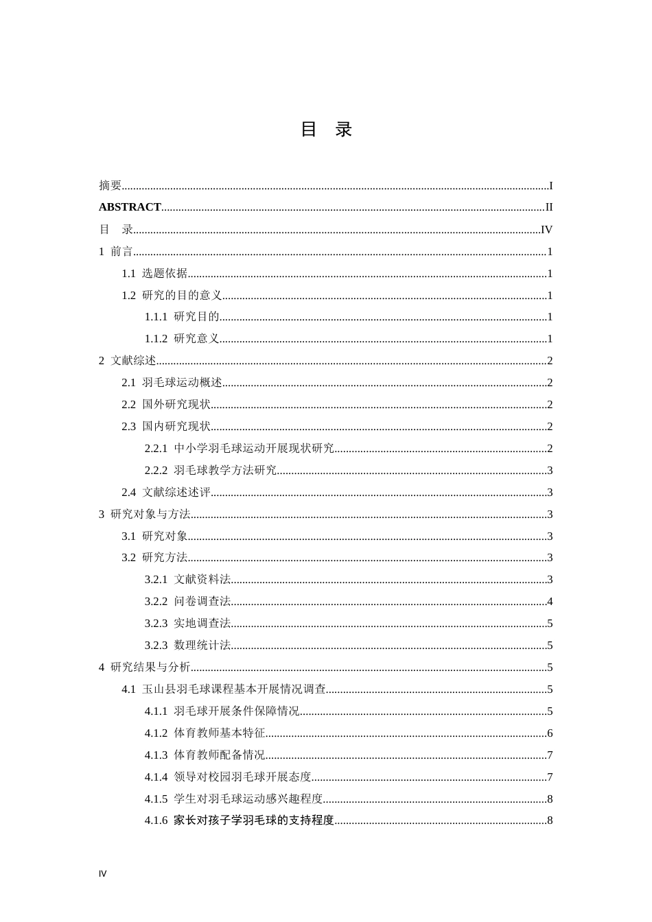 26年WH社会体育指导与管理 玉山县羽毛球运动在小学中的开展现状研究13.25-AI11.26-约18552字符.docx_第4页