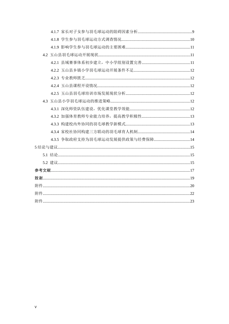 26年WH社会体育指导与管理 玉山县羽毛球运动在小学中的开展现状研究13.25-AI11.26-约18552字符.docx_第5页