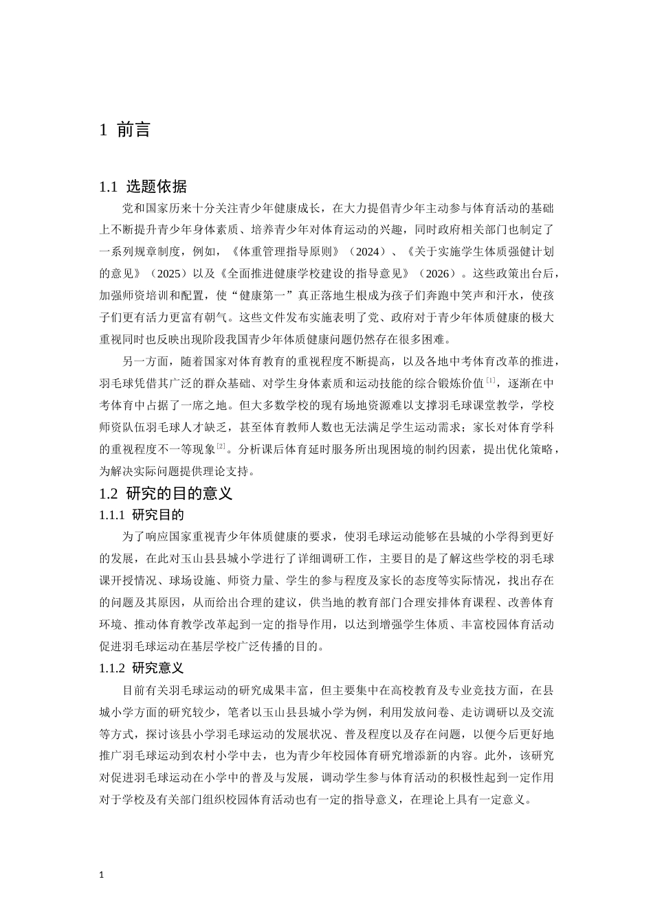 26年WH社会体育指导与管理 玉山县羽毛球运动在小学中的开展现状研究13.25-AI11.26-约18552字符.docx_第6页