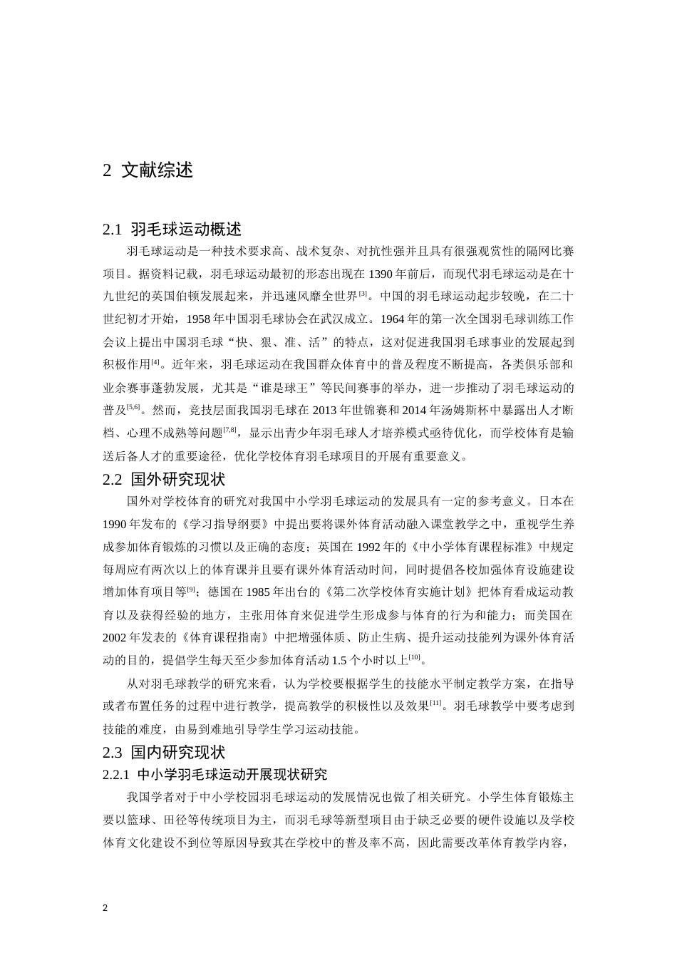 26年WH社会体育指导与管理 玉山县羽毛球运动在小学中的开展现状研究13.25-AI11.26-约18552字符.docx_第7页