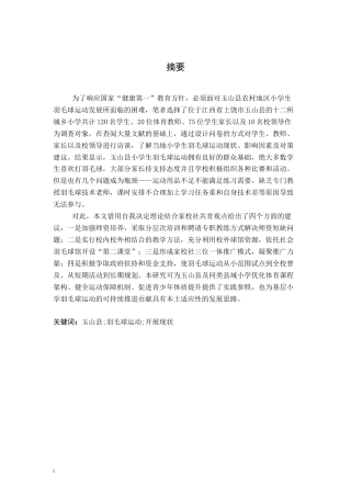 26年WH社会体育指导与管理 玉山县羽毛球运动在小学中的开展现状研究13.25-AI11.26-约18552字符.docx