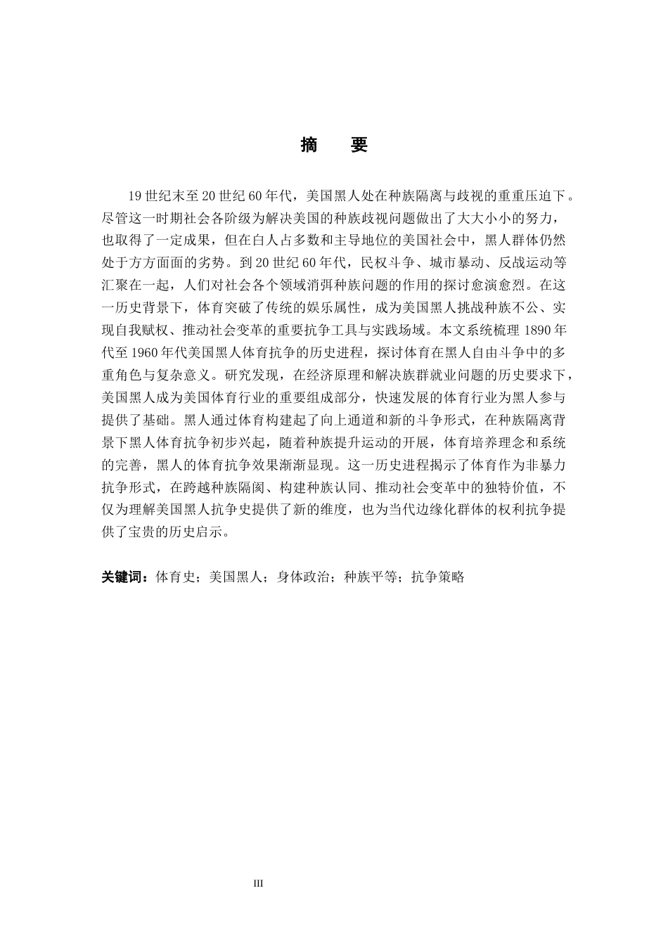 26年WH历史学 美国少数族裔体育经济问题研究20.32-AI29.62_1-约16196字符.docx_第3页