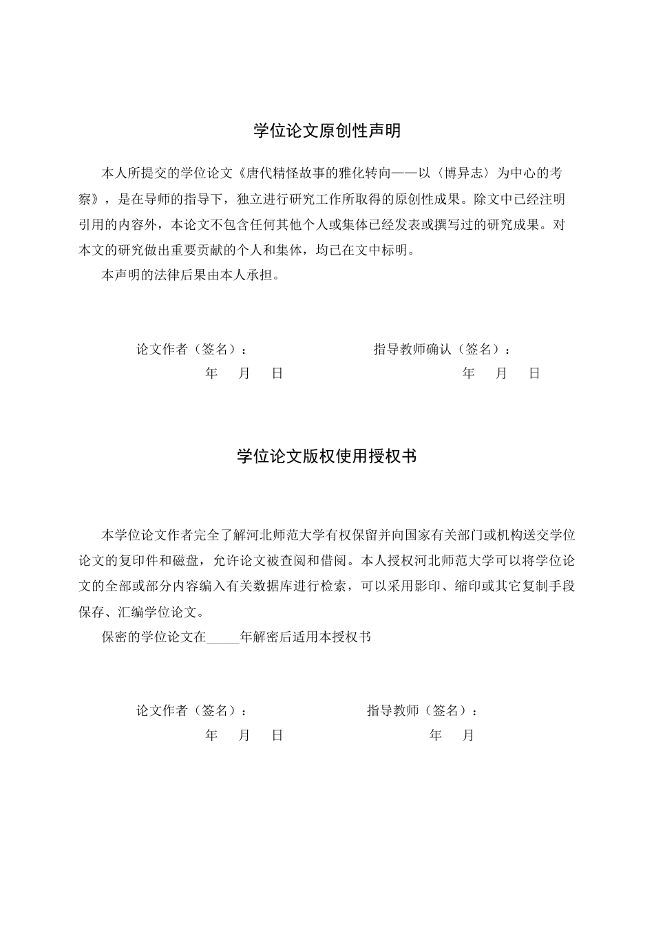 26年WH汉语言文学 唐代精怪故事的雅化转向——以《博异志》为中心的考察13.83-AI15.13.docx_第3页