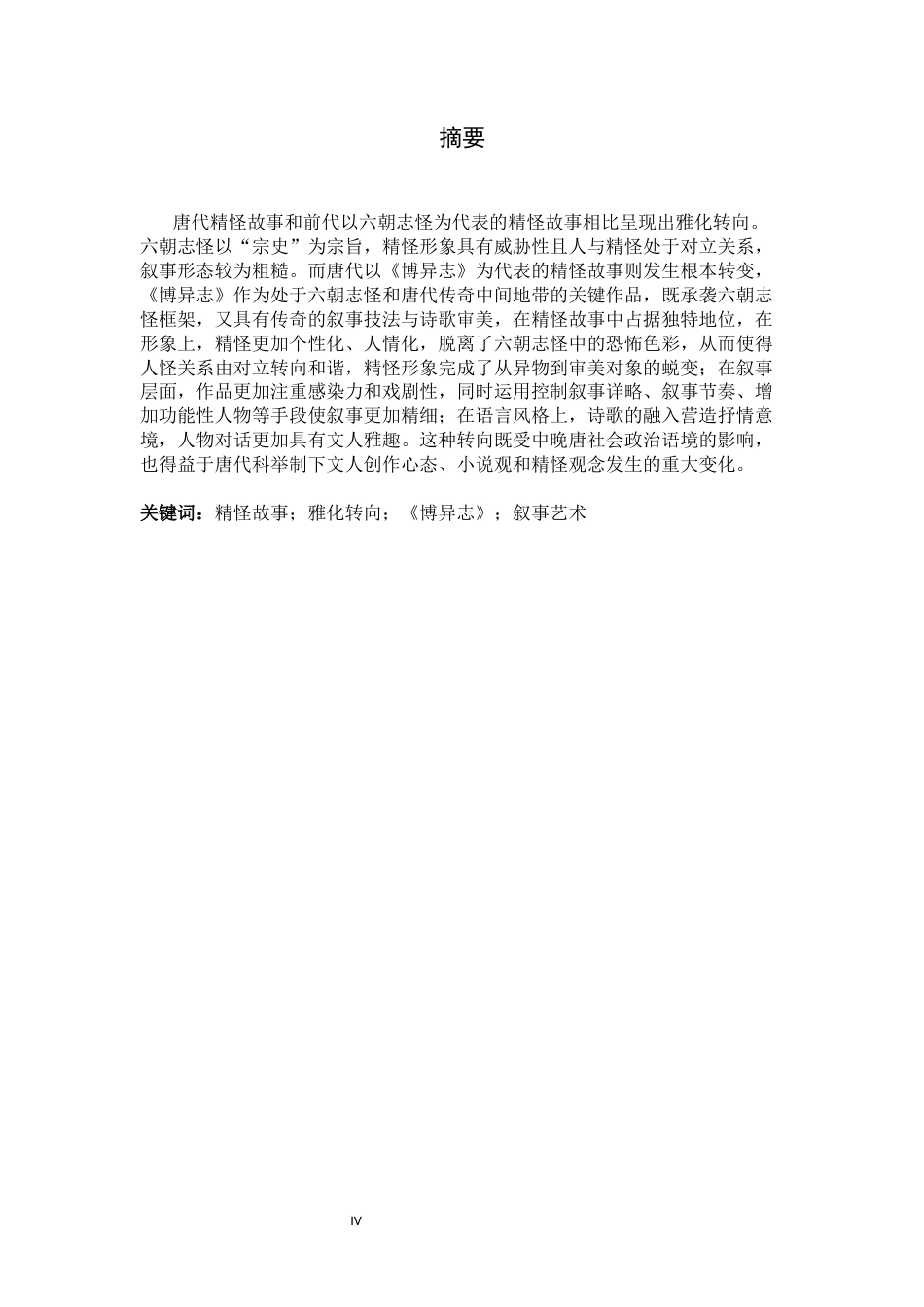 26年WH汉语言文学 唐代精怪故事的雅化转向——以《博异志》为中心的考察13.83-AI15.13.docx_第4页