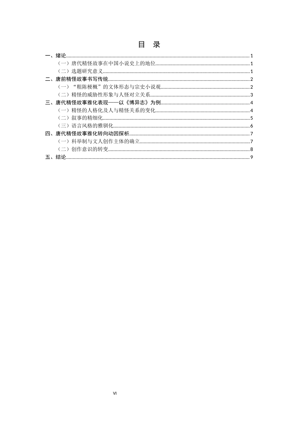26年WH汉语言文学 唐代精怪故事的雅化转向——以《博异志》为中心的考察13.83-AI15.13.docx_第6页