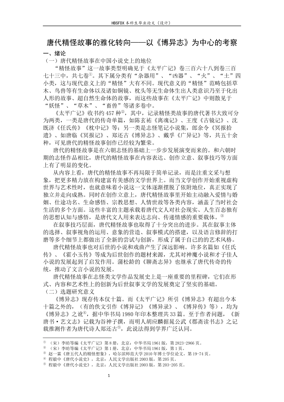 26年WH汉语言文学 唐代精怪故事的雅化转向——以《博异志》为中心的考察13.83-AI15.13.docx_第7页
