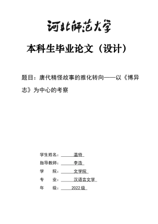 26年WH汉语言文学 唐代精怪故事的雅化转向——以《博异志》为中心的考察13.83-AI15.13.docx