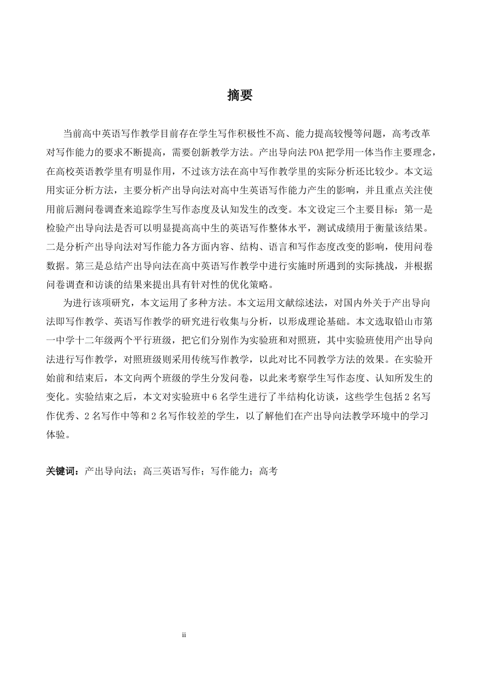 26年WH英语 产出导向法对高中生英语写作能力的影响研究2.93- A I21.5-约39372字符.docx_第6页