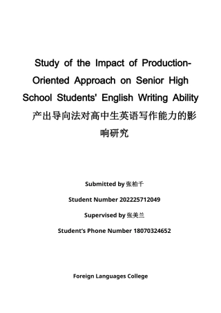 26年WH英语 产出导向法对高中生英语写作能力的影响研究2.93- A I21.5-约39372字符.docx