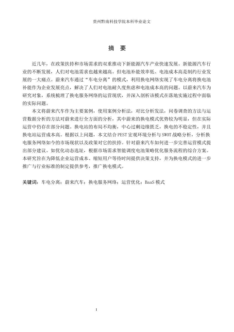 26年WH工商管理 蔚来公司换电服务网络的运营优化研究5.66-AI2.96(17220字).docx_第1页
