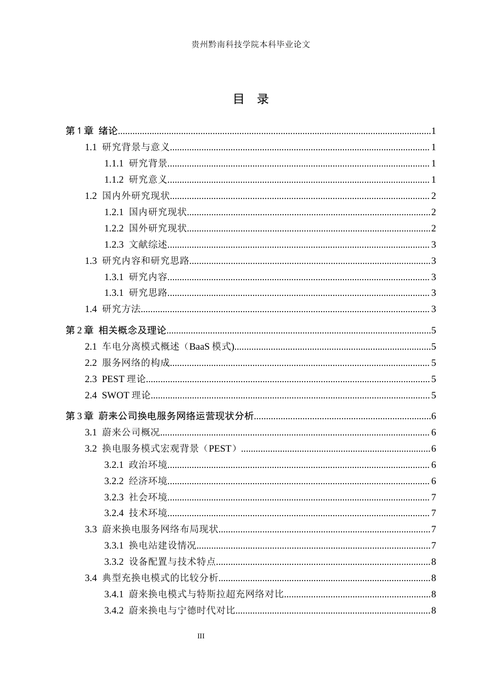 26年WH工商管理 蔚来公司换电服务网络的运营优化研究5.66-AI2.96(17220字).docx_第3页