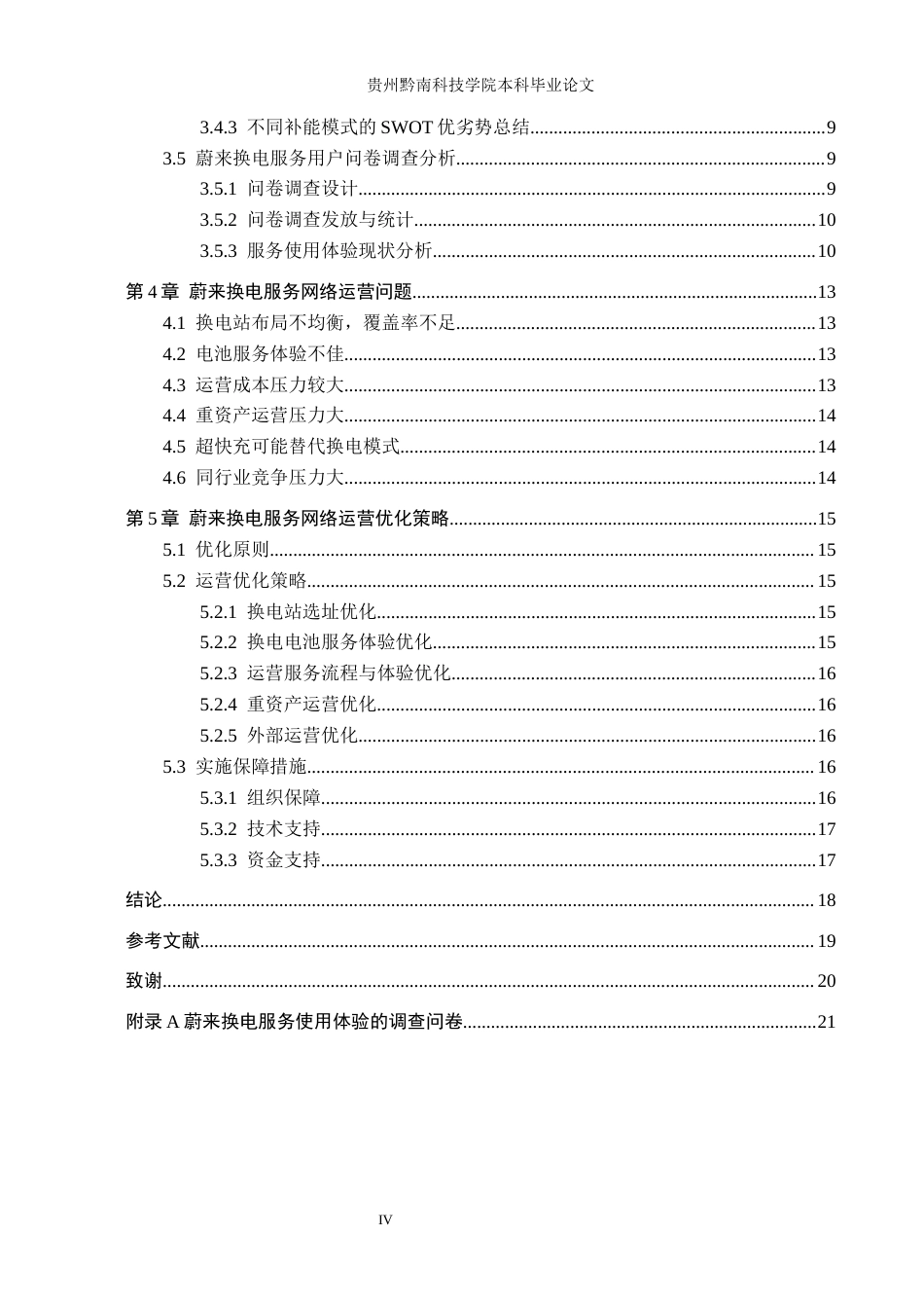 26年WH工商管理 蔚来公司换电服务网络的运营优化研究5.66-AI2.96(17220字).docx_第4页