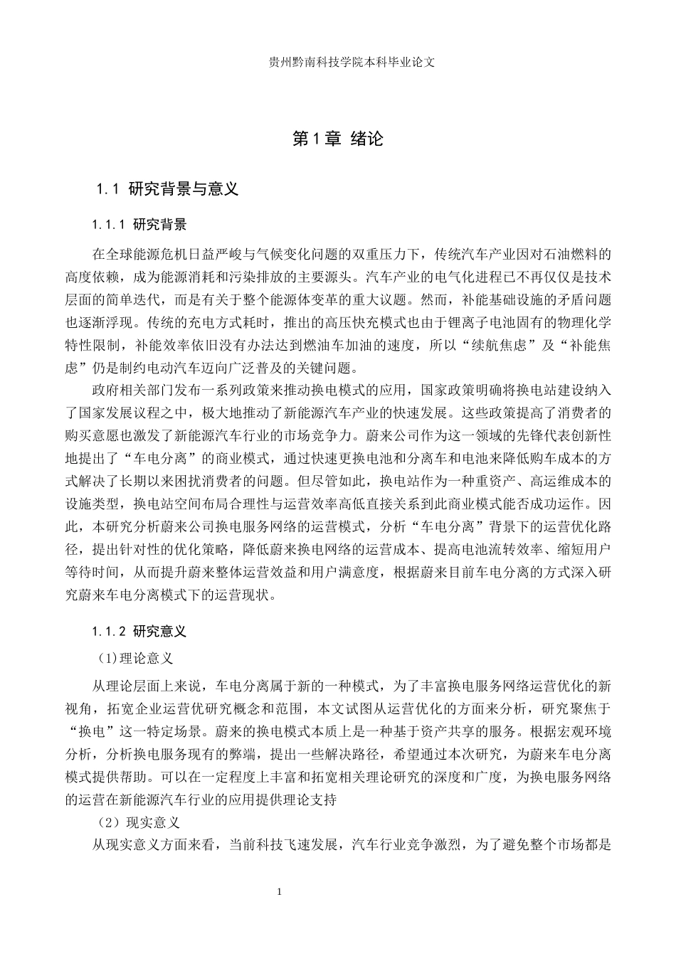 26年WH工商管理 蔚来公司换电服务网络的运营优化研究5.66-AI2.96(17220字).docx_第5页