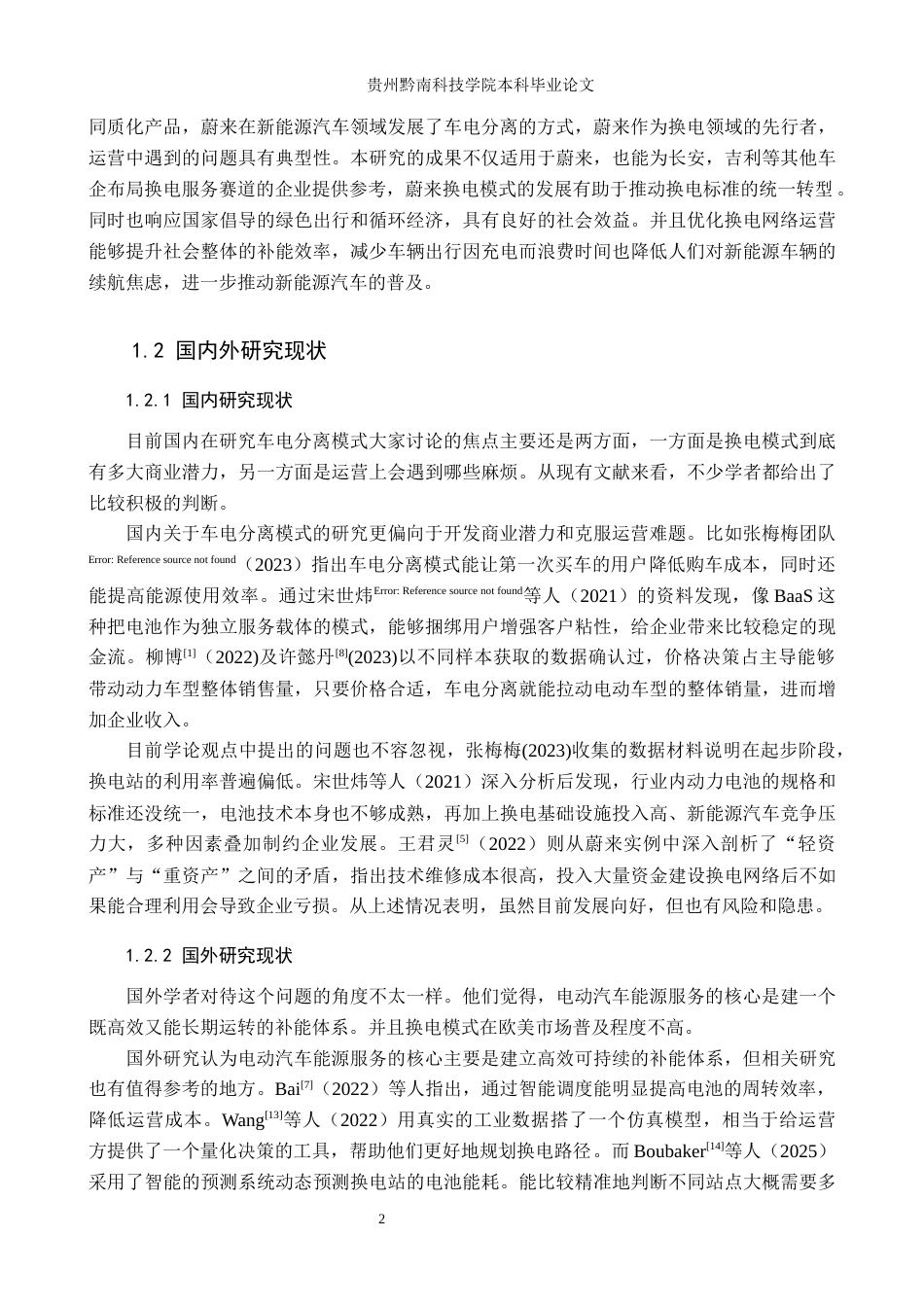26年WH工商管理 蔚来公司换电服务网络的运营优化研究5.66-AI2.96(17220字).docx_第6页