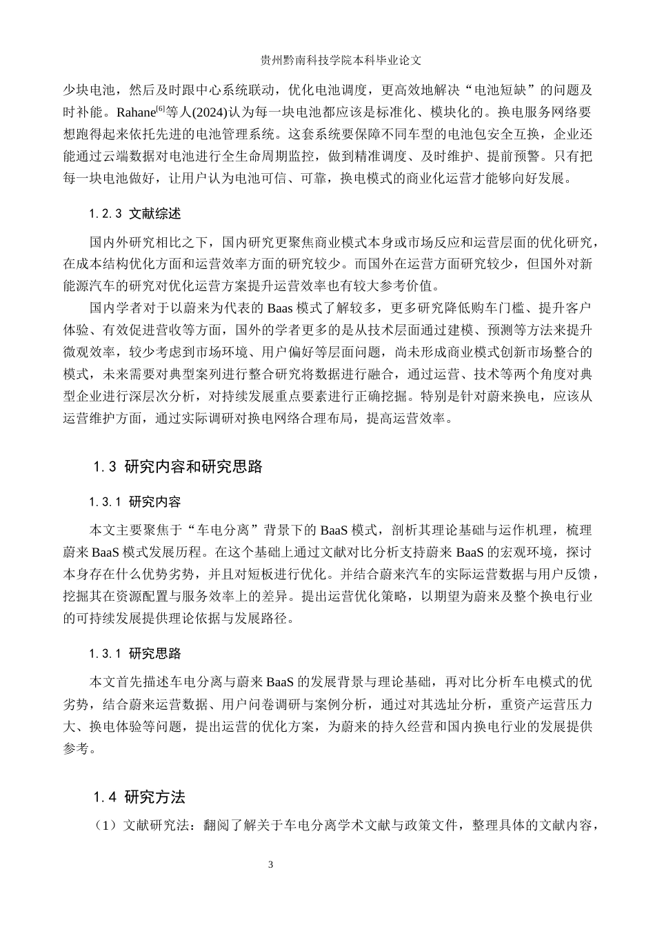26年WH工商管理 蔚来公司换电服务网络的运营优化研究5.66-AI2.96(17220字).docx_第7页