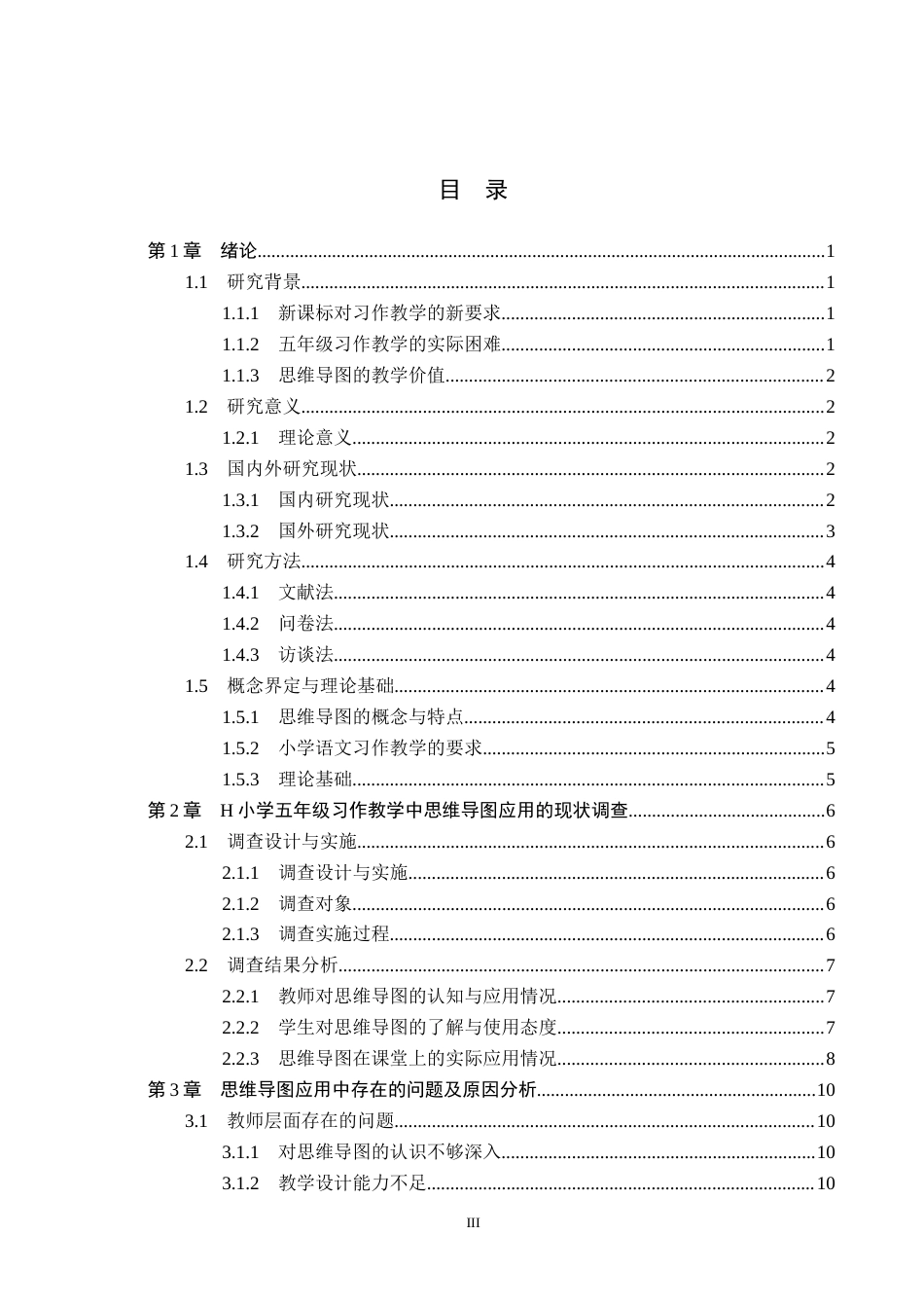 26年WH小学教育本科 小学语文习作教学中思维导图的应用与策略研究——以H小学五年级为例6.07-AI3.71(20355字).docx_第3页