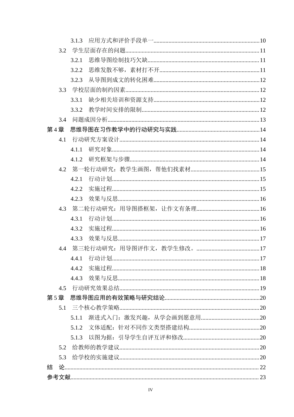 26年WH小学教育本科 小学语文习作教学中思维导图的应用与策略研究——以H小学五年级为例6.07-AI3.71(20355字).docx_第4页