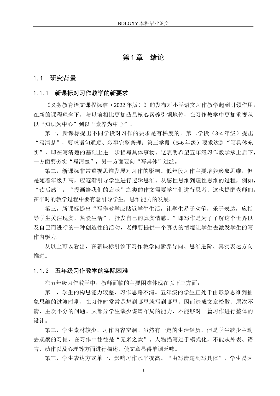 26年WH小学教育本科 小学语文习作教学中思维导图的应用与策略研究——以H小学五年级为例6.07-AI3.71(20355字).docx_第6页
