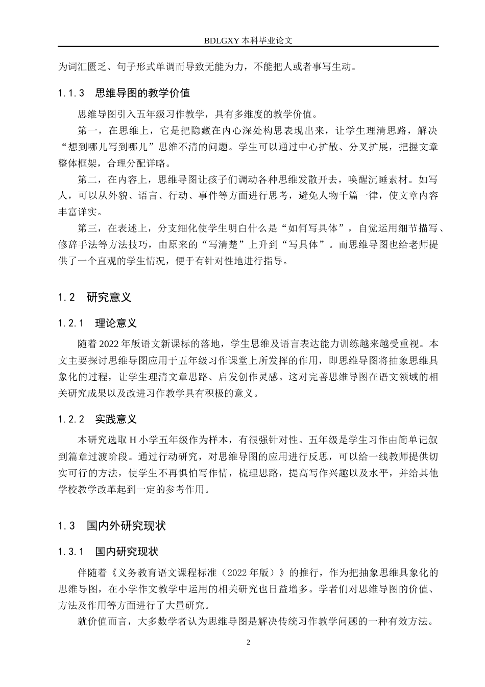 26年WH小学教育本科 小学语文习作教学中思维导图的应用与策略研究——以H小学五年级为例6.07-AI3.71(20355字).docx_第7页