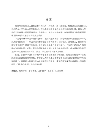 26年WH小学教育本科 小学语文习作教学中思维导图的应用与策略研究——以H小学五年级为例6.07-AI3.71(20355字).docx