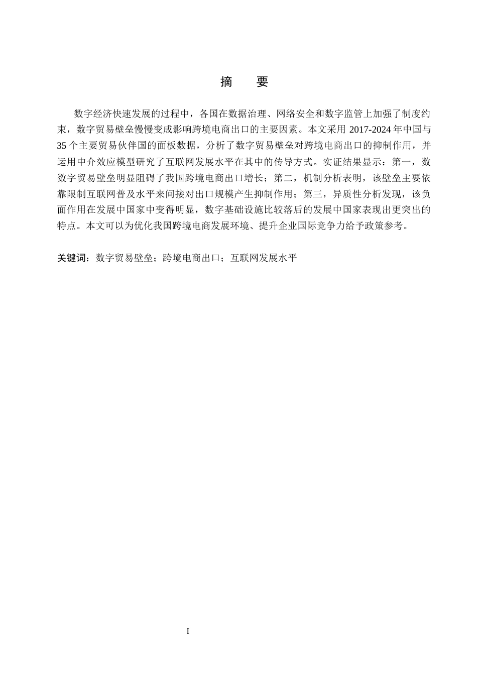 26年WH国际经济与贸易 数字贸易壁垒对我国跨境电商出口的影响13.11-AI3.64_1-约15956字符.docx_第2页