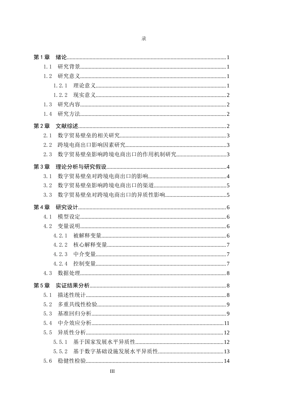 26年WH国际经济与贸易 数字贸易壁垒对我国跨境电商出口的影响13.11-AI3.64_1-约15956字符.docx_第4页