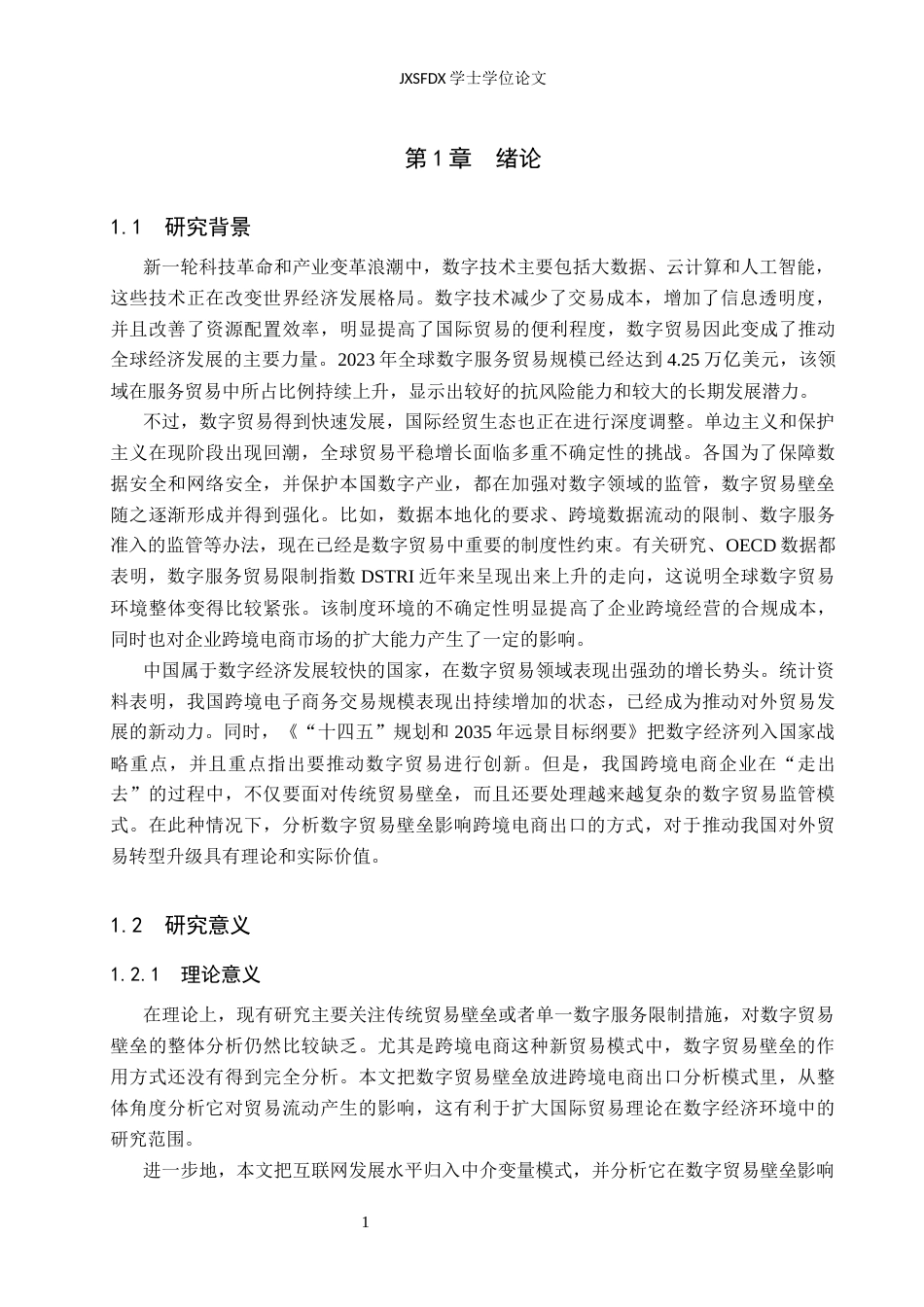 26年WH国际经济与贸易 数字贸易壁垒对我国跨境电商出口的影响13.11-AI3.64_1-约15956字符.docx_第6页