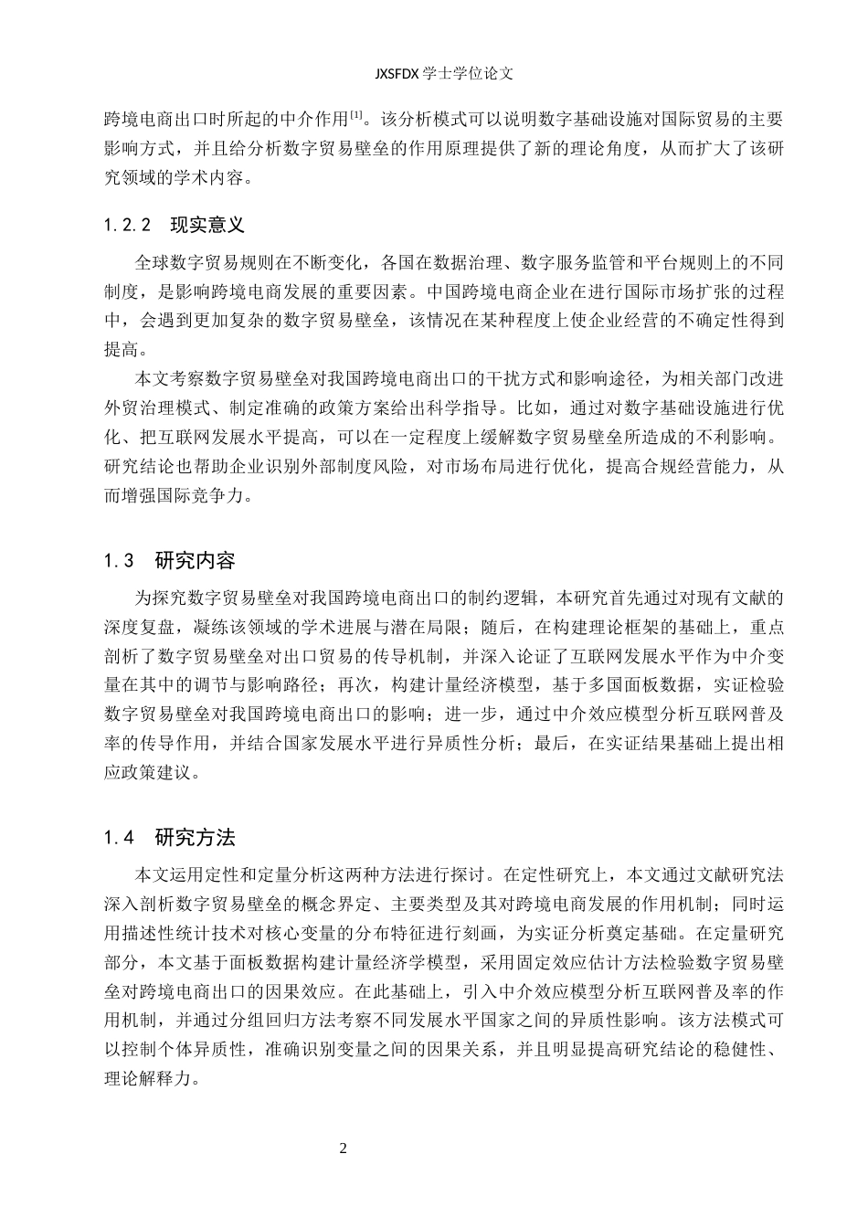 26年WH国际经济与贸易 数字贸易壁垒对我国跨境电商出口的影响13.11-AI3.64_1-约15956字符.docx_第7页