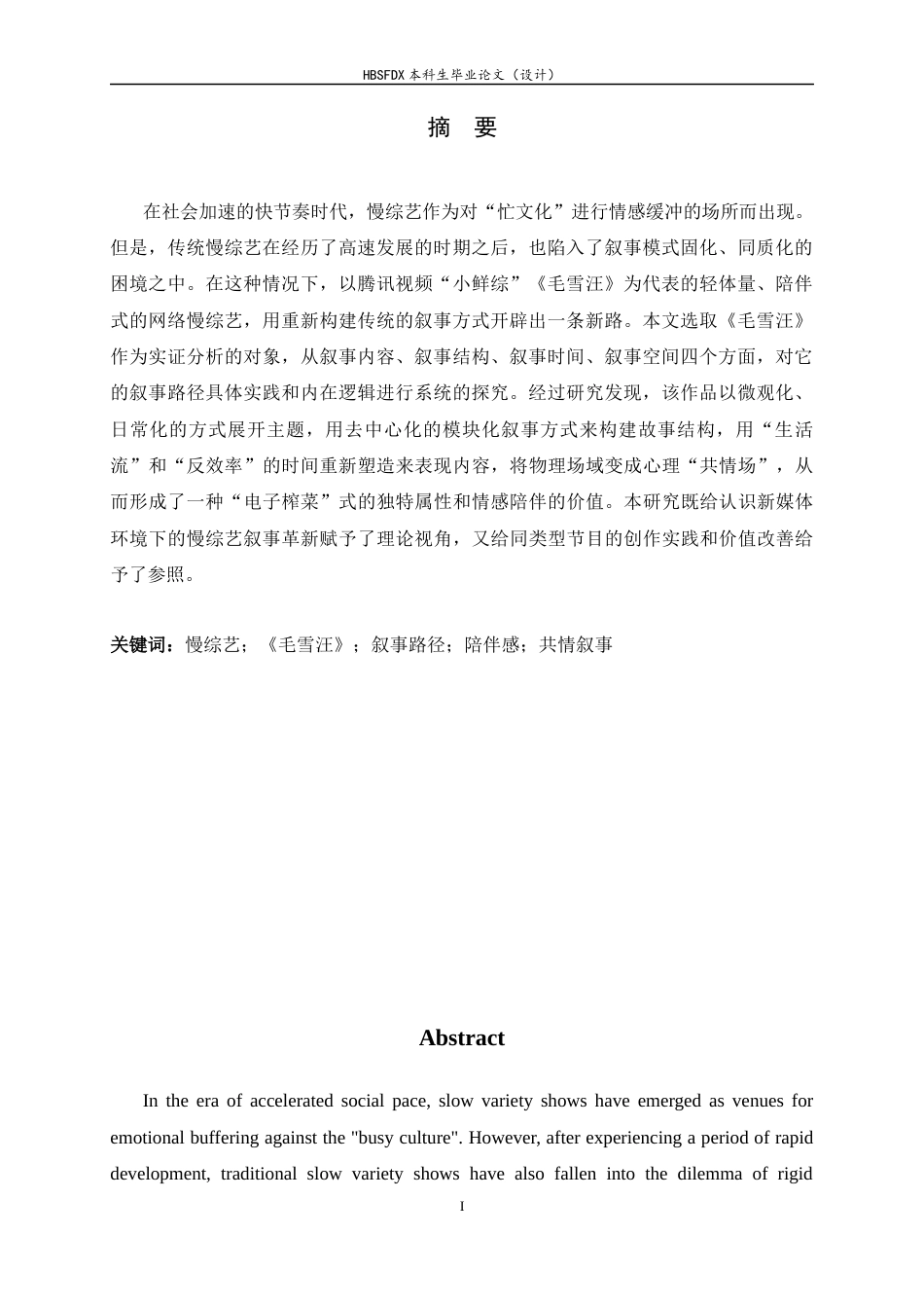 26年WH广播电视编导 慢综艺《毛雪汪》的叙事研究2.98-AI1.06-约10615字符.docx_第3页
