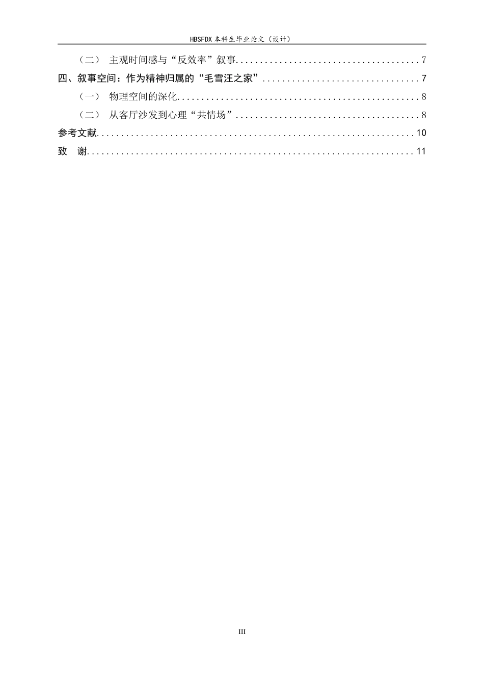 26年WH广播电视编导 慢综艺《毛雪汪》的叙事研究2.98-AI1.06-约10615字符.docx_第5页