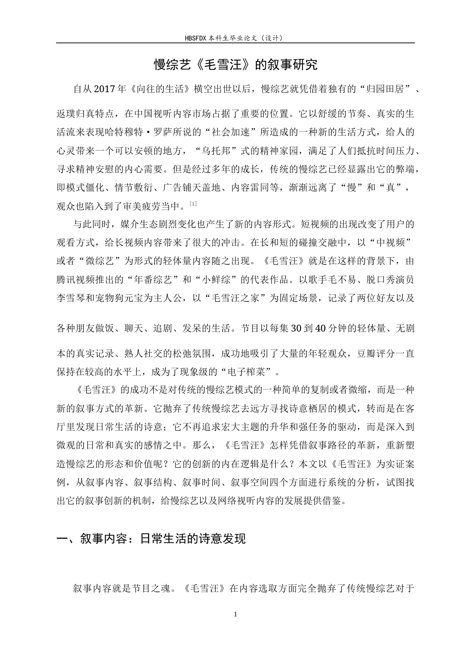 26年WH广播电视编导 慢综艺《毛雪汪》的叙事研究2.98-AI1.06-约10615字符.docx_第6页