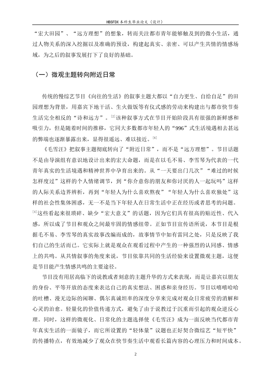 26年WH广播电视编导 慢综艺《毛雪汪》的叙事研究2.98-AI1.06-约10615字符.docx_第7页
